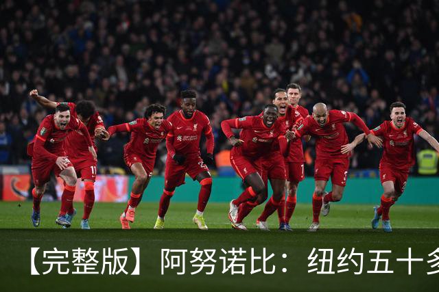 【完整版】阿努诺比：纽约五十多年没拿冠军了 但我们做到了