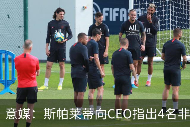 意媒：斯帕莱蒂向CEO指出4名非卖品，尤文为DV9开千万续约签字费