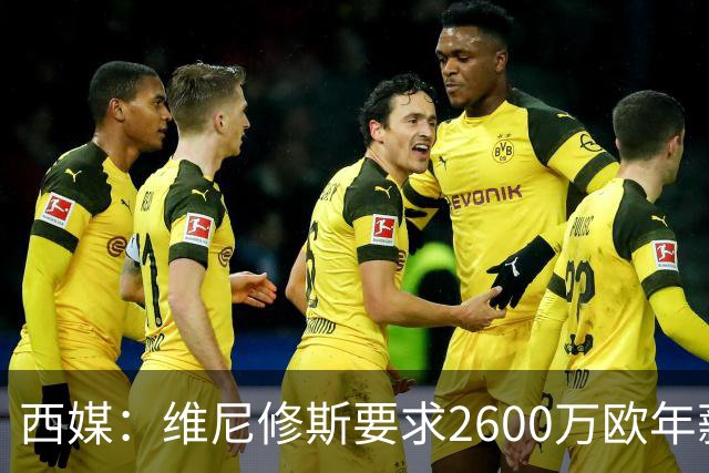 西媒：维尼修斯要求2600万欧年薪否则不续约，皇马考虑今夏出售